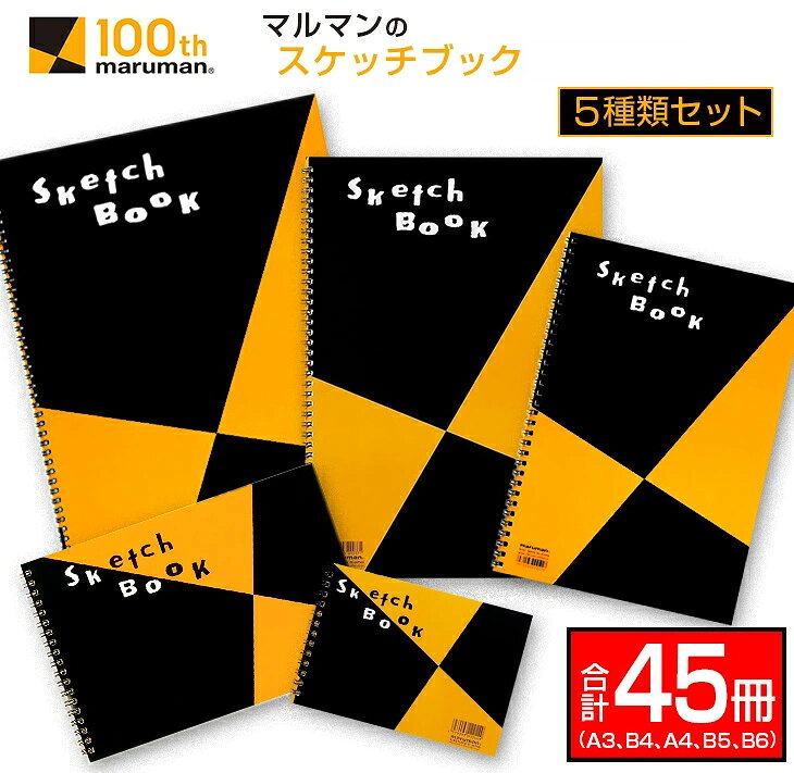 【ふるさと納税】マルマン スケッチブック 5種類 セット A3 B4 A4 B5 B6 合計45冊 雑貨 日用品 文房具 画用紙 ノート 国産 リング製本 キャンバス イラスト 文具 筆記用具 画材 事務用品 ビジネスノート スクラップブッキング おすすめ 宮崎県 日南市 送料無料
