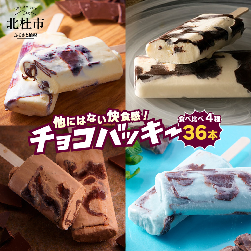 【シャトレーゼ】チョコバッキー食べ比べセット 4種36本（バニラ・チョコ・ドライミント・アフォガート） [h367]