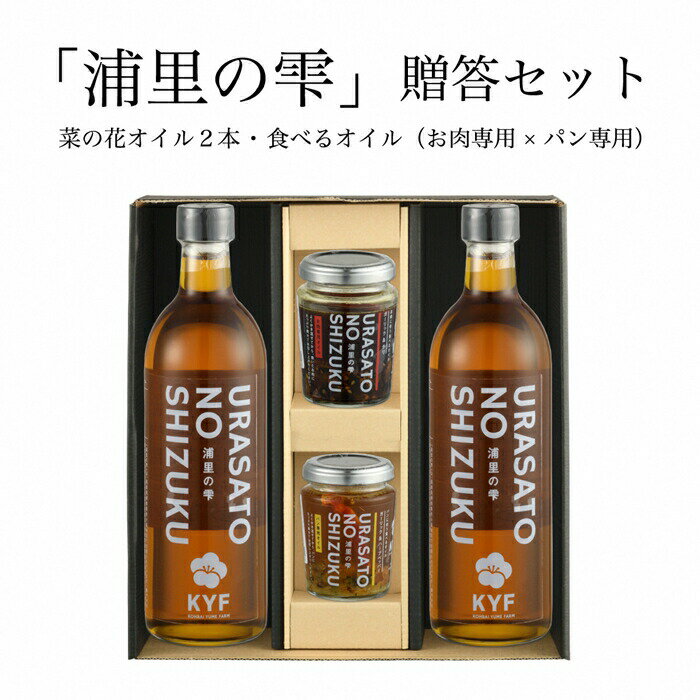 【ふるさと納税】小高地域産 菜の花オイルご贈答セット(パンに合う食べるオイルxお肉に合う食べるオイル） | 調味油 食用油 オイル 食べる調味料 パン 野菜 お取り寄せ