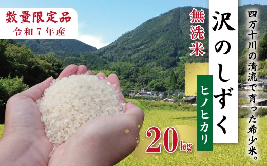 【20kg】令和7年産 米 ヒノヒカリ 無洗米 精米 白米 沢のしずく 10kg×2袋 2025年 四万十市産 国産 ひのひかり おこめ こめ コメ ご飯 ごはん おいしい ふっくら もちもち 高知県 四万十市 四万十 しまんと お取り寄せ 25-836