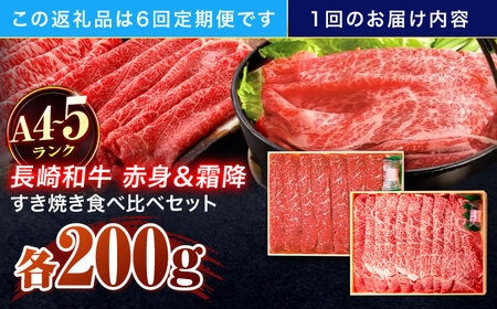 【6回定期便】長崎和牛 赤身＆霜降 すき焼き食べ比べセット 各200g【株式会社田中精肉店】[OCA047]