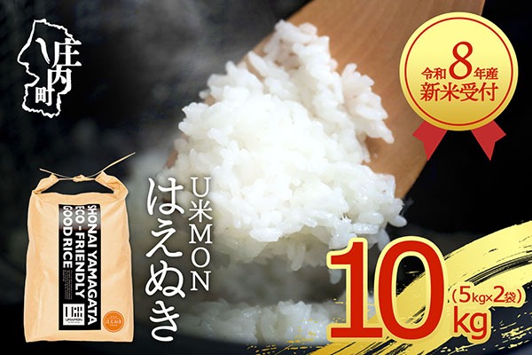 【新米受付】【R8.10月以降発送】令和8年産 はえぬき 10kg U米MON 5kg×2袋 2026年産 ブランド米 米 国産 単一原料米 山形 庄内平野 コシヒカリの原点、亀の尾発祥の地 庄内