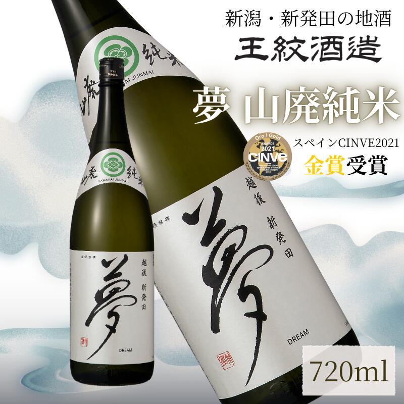 【ふるさと納税】 王紋酒造 夢 山廃純米 720ml ｜ 王紋 日本酒 純米 純米酒 山廃 酒 お酒 地酒 食中酒 ペアリング ギフト プレゼント お歳暮 お中元 年末年始 新潟県 新発田市 aumont008_02