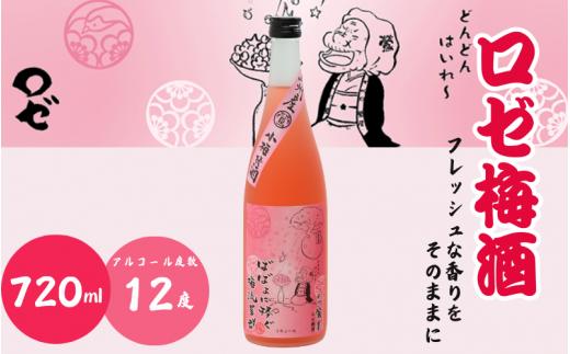 ロゼ梅酒 720ml 12度 / 和歌山 田辺市  紀州南高梅 南高梅 梅 梅酒 ロック  ソーダ割り ギフト 家飲み 酒 お酒 水割り ギフト プレゼント 富田の水 モンドセレクション ばばあの梅酒【dnm015】