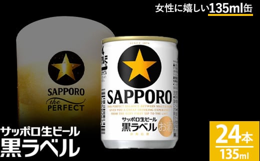 サッポロ 生ビール 黒ラベル135ml 24本 1ケース｜ビール びーる 酒 お酒 缶ビール 缶 おすすめ 人気 ギフト お中元 お歳暮 内祝い 那須工場 栃木県 那須 那須町〔B-50〕