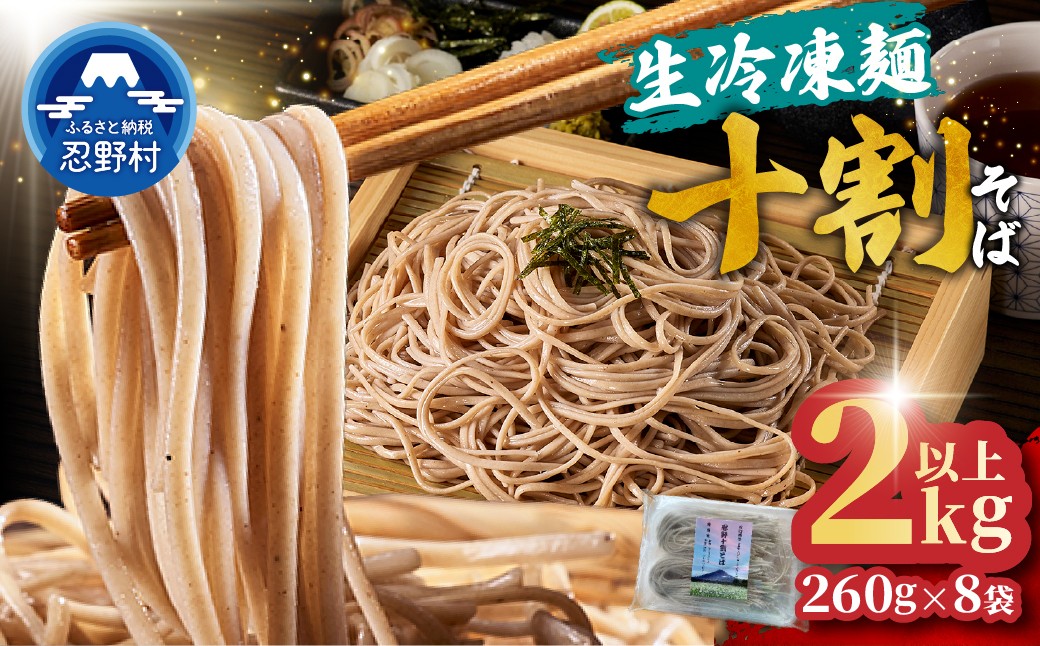 
                  忍野十割そば　生冷凍麺 260g×8袋 計2080g ★純国産★富士北麓山梨県産石臼挽きそば粉使用　グルテンフリー　無塩・無添加 農薬不使用
                