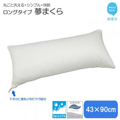 ふるさと納税 新居浜市 高性能ウォッシャブル「夢まくら」ロングタイプ抱き枕　清潔快適(P-4390) 43x90cm