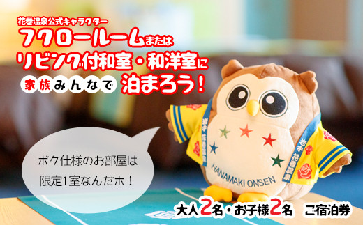 
                  ホテル ファミリー向け宿泊券 (フクロー) 1泊 大人2名・お子様2名 花巻温泉 【1911】
                