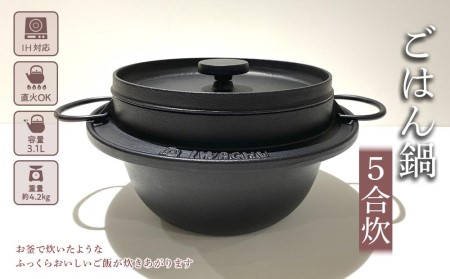 南部鉄器 ごはん鍋 5合炊き 直火対応 IH対応 岩鋳 日本製 南部鉄器なべ 鉄分補給 貧血予防 アウトドア キャンプ キャンプ用品 キッチン キッチン用品 キッチングッズ 調理器具 南部鉄 鉄鍋 鉄分 健康 工芸品 民芸品 伝統工芸品 岩手 岩手県 盛岡市