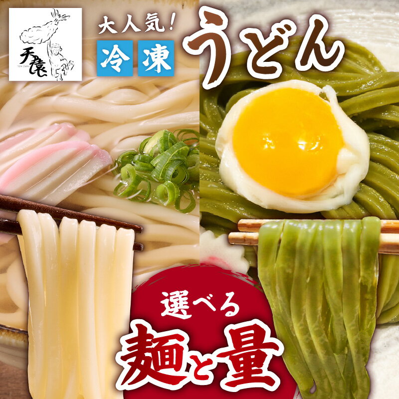 【ふるさと納税】＜選べる容量＞ 大人気 天猿の冷凍うどん 通常麺 シマ桑入り麺 計4玉 or 8玉 うどん 麺 麺類 オリジナルブランド 天猿うどん シマ桑 もちもち 水炊き すき焼き 鍋 冷凍 天猿 鹿児島 知名町 おすすめ ランキング プレゼント ギフト