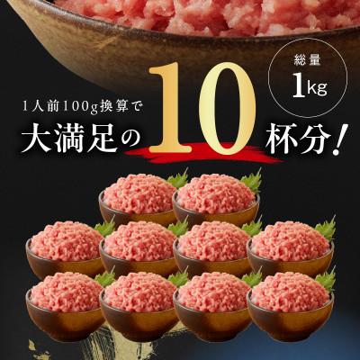 ふるさと納税 泉佐野市 【天然鮪使用】ねぎとろ 1kg まぐろたたき 小分け 100g×10P |  | 01