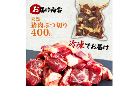 天然猪肉 ぶつ切り 400g 煮込み用  ( ジビエ ぼたん鍋 猪鍋 猪肉 しし肉 いのしし 鍋 天然  京都 和束町 味噌 鍋セット セット ジビエ料理 肉  お取り寄せ )
