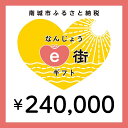 【ふるさと納税】電子商品券 なんじょうe街ギフト（240,000円分）