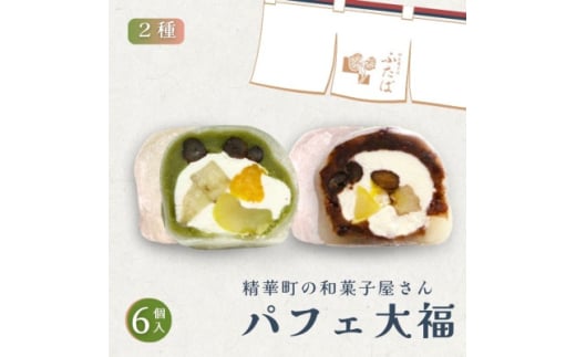 抹茶パフェ大福・パフェ大福セット 計6個 (各3個)【1574024】