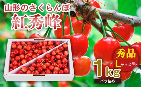 山形のさくらんぼ 紅秀峰 1kg Lサイズ以上 バラ詰め 【令和7年産先行予約】FS24-554くだもの 果物 フルーツ 山形 山形県 山形市 2025年産