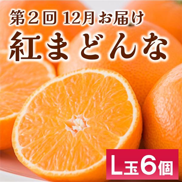 伊予市 特産定期便 全3回 中山栗・紅まどんな・伊予柑｜D48