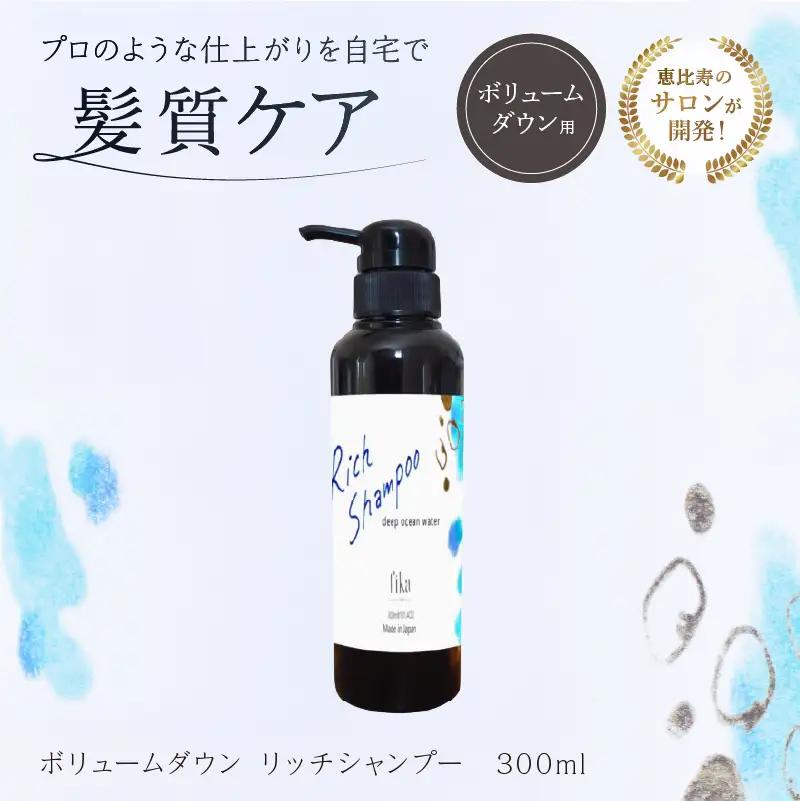 ボリュームダウン リッチシャンプー【300ml】【092015-1】