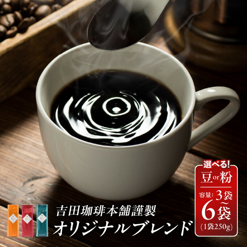 【ふるさと納税】オリジナルブレンド 250g 喜ごころブレンド / 真ごころブレンド / 和ごころブレンド 粉 / 豆 3袋 6袋 コーヒー 大阪府 泉佐野市 送料無料