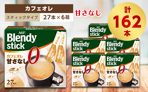 
AGFのBlendyブレンディスティック　カフェオレ　甘さなし　27本×6箱【1329785】
