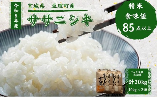 
                  【定期便】 令和8年産 ササニシキ 10kg 2ヶ月連続 精米 お米 米 こめ コメ
                