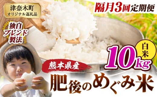 【3回隔月定期便】白米 熊本県産 ブレンド米 肥後のめぐみ米 10kg 熊本県産 ふるさと納税 精米 米 こめ ふるさとのうぜい コメ お米 おこめ《お申込み翌月から出荷》