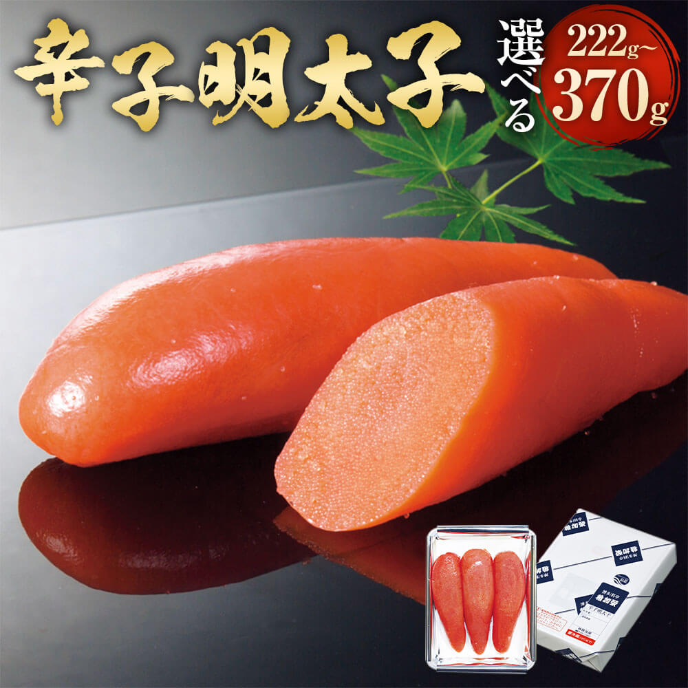 【ふるさと納税】＜選べる容量＞化粧箱入り 辛子明太子 222g 370g 明太子 めんたいこ 辛子明太子 たらこ 化粧箱 ギフト 贈り物 魚卵 海鮮 ごはんのお供 博多 九州 冷蔵 福岡県 太宰府市 送料無料【112006】【112007】