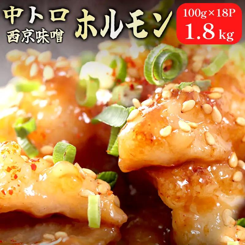 訳あり 中トロホルモン 西京味噌焼き 1.8kg (100g×18)  ホルモン