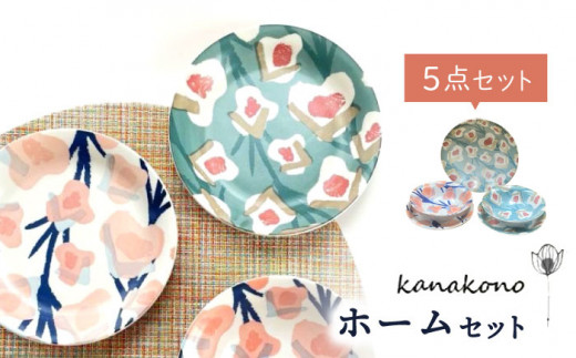 【美濃焼】Kanakonoホームセット5P【陶友 長江商店】食器 深皿 プレート [MCO019]