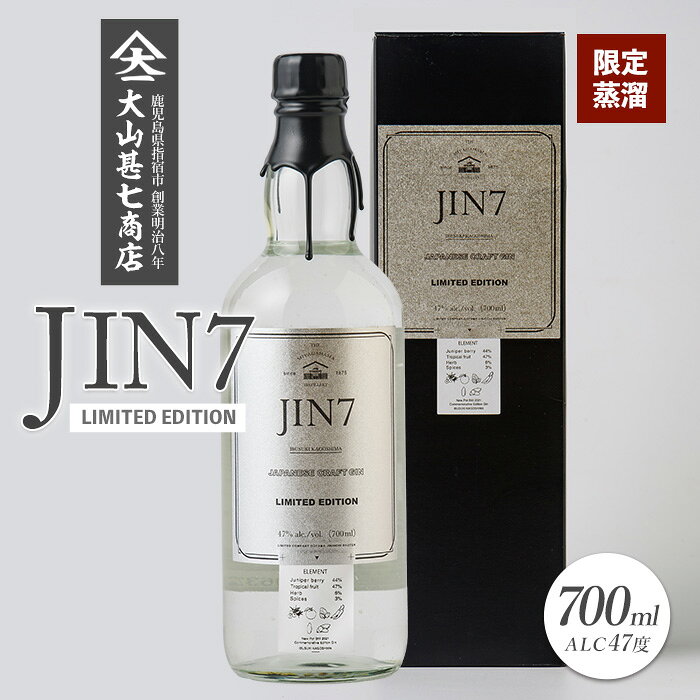 【ふるさと納税】＜数量限定＞JIN7 limited(700ml×1本) クラフトジン ジン 地酒 日本製 お酒 蒸留酒 糖質ゼロ おしゃれ ギフト プレゼント 贈り物 お酒好き 誕生日 父の日 【大山甚七商店】