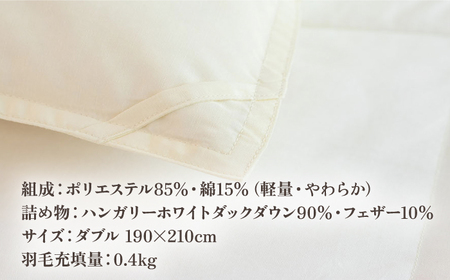 【高島屋選定品】〈富士新幸九州〉「GuuG」ダブル 羽毛肌掛けふとん　ハンガリーホワイトダック ダウン90％《壱岐市》寝具 ダウンケット 布団 クール寝具 オールシーズン対応 羽毛布団 肌掛け布団 国