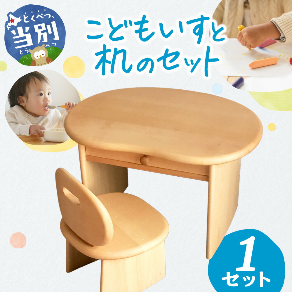 【ふるさと納税】 こどもいすと机のセット 椅子 イス 机 セット 木製 チェア デスク 後ろに倒れにくい 勉強机 子ども 子ども用 インテリア 家具 木製家具 人気 おしゃれ おすすめ 生活用品 家族 北海道 石狩 木工房樹喜舎