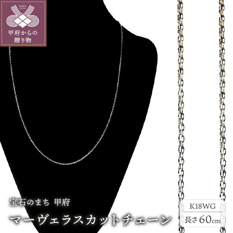 【ふるさと納税】＜ 甲府ジュエリー ＞ ネックレスチェーン ジュエリー レディース メンズ アクセサリー 18金 K18 ホワイトゴールド マーヴェラスカット 無段階長さ調整 ギフト プレゼント ジュエリーケース付 保証書付 k233-005