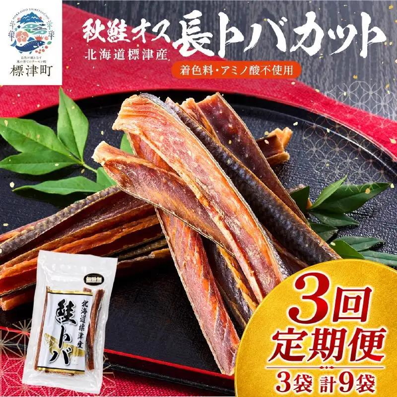 【3ヶ月定期便】鮭とばカット3袋 計9袋 さけとば【AB】