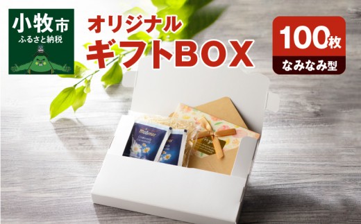 
            オリジナルギフトBOX（なみなみ型）100枚入り
          