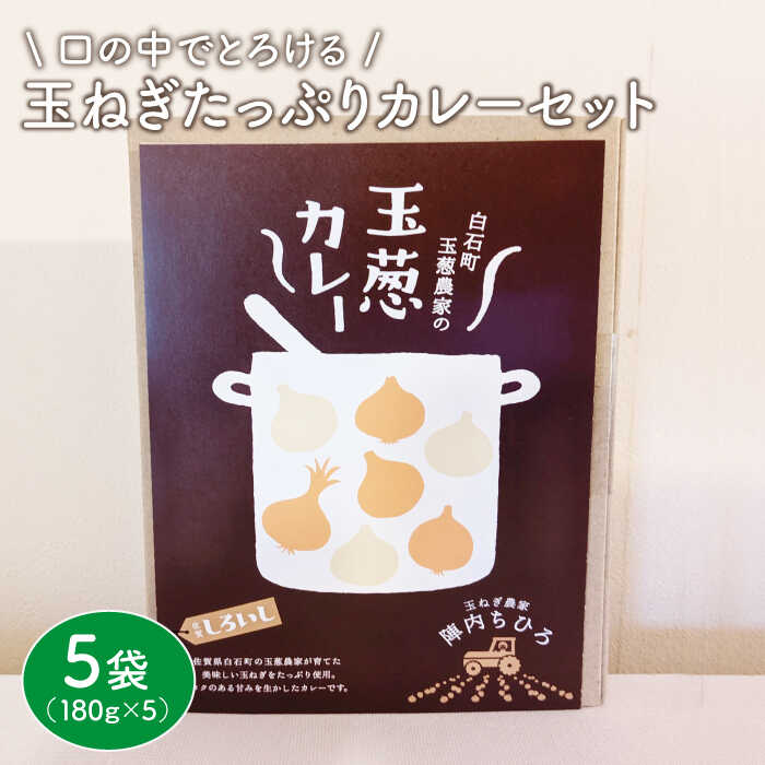 【口の中でとろける！】玉ねぎたっぷりカレーセット（5袋分） 【玉葱農家 陣内ちひろ】玉葱 たまねぎ 玉ねぎカレー 九州 佐賀県 白石町 [IAO007]
