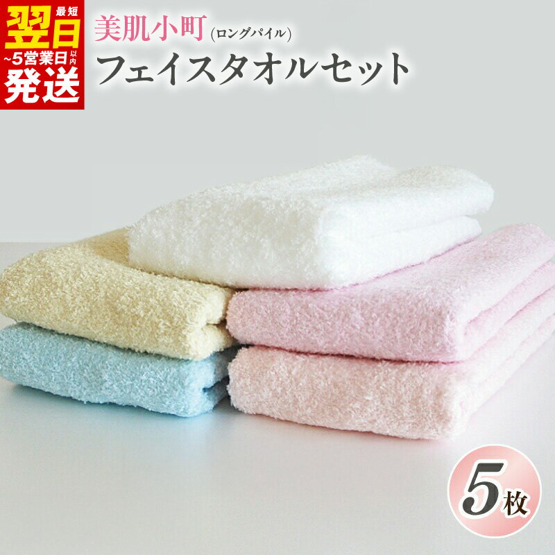 【ふるさと納税】フェイスタオル 泉州タオル 5枚 セット 美肌小町 ロングパイル 綿100％ 送料無料 薄手 パイル 無地 柔らかい 速乾 吸水力 最短 翌日発送 5営業日