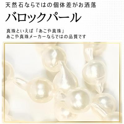 ふるさと納税 横浜市 あこや真珠　バロックネックレス 小さめ6ミリ珠