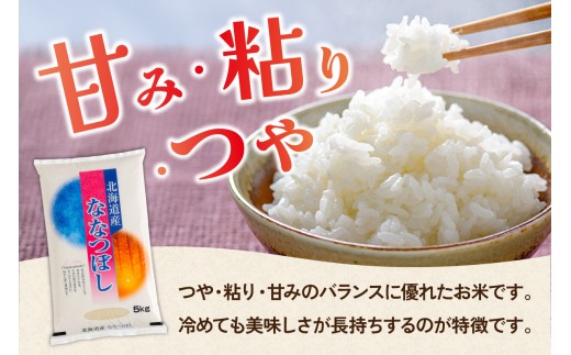 【新米予約】令和8年産 ななつぼし 5kg 北海道 留萌管内産 R004-140