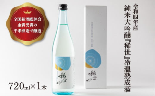 【あら茶屋】令和5年酒造年度全国新酒鑑評会金賞受賞の平孝酒造で醸造！涌谷町黄金大使安野希世乃さんプロデュース「令和4年産 純米大吟醸『稀世』」冷温熟成酒720ml ※離島への配送不可 ※2024年10月下旬より順次発送予定