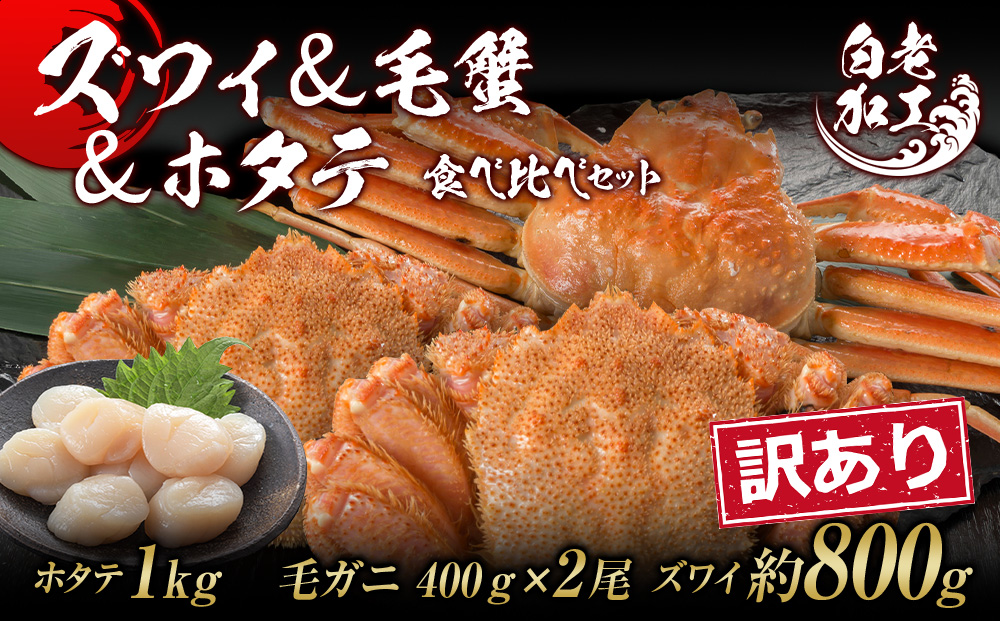 訳あり ズワイ姿 & 毛蟹 & ホタテ 食べ比べ セット BM329