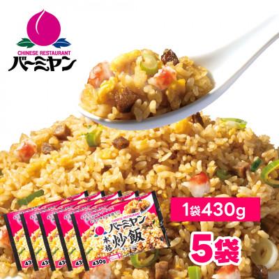 ふるさと納税 船橋市 バーミヤン本格炒飯　430g×5袋