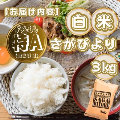 ふるさと納税 基山町 さがびより白米3kg(基山町) |  | 03