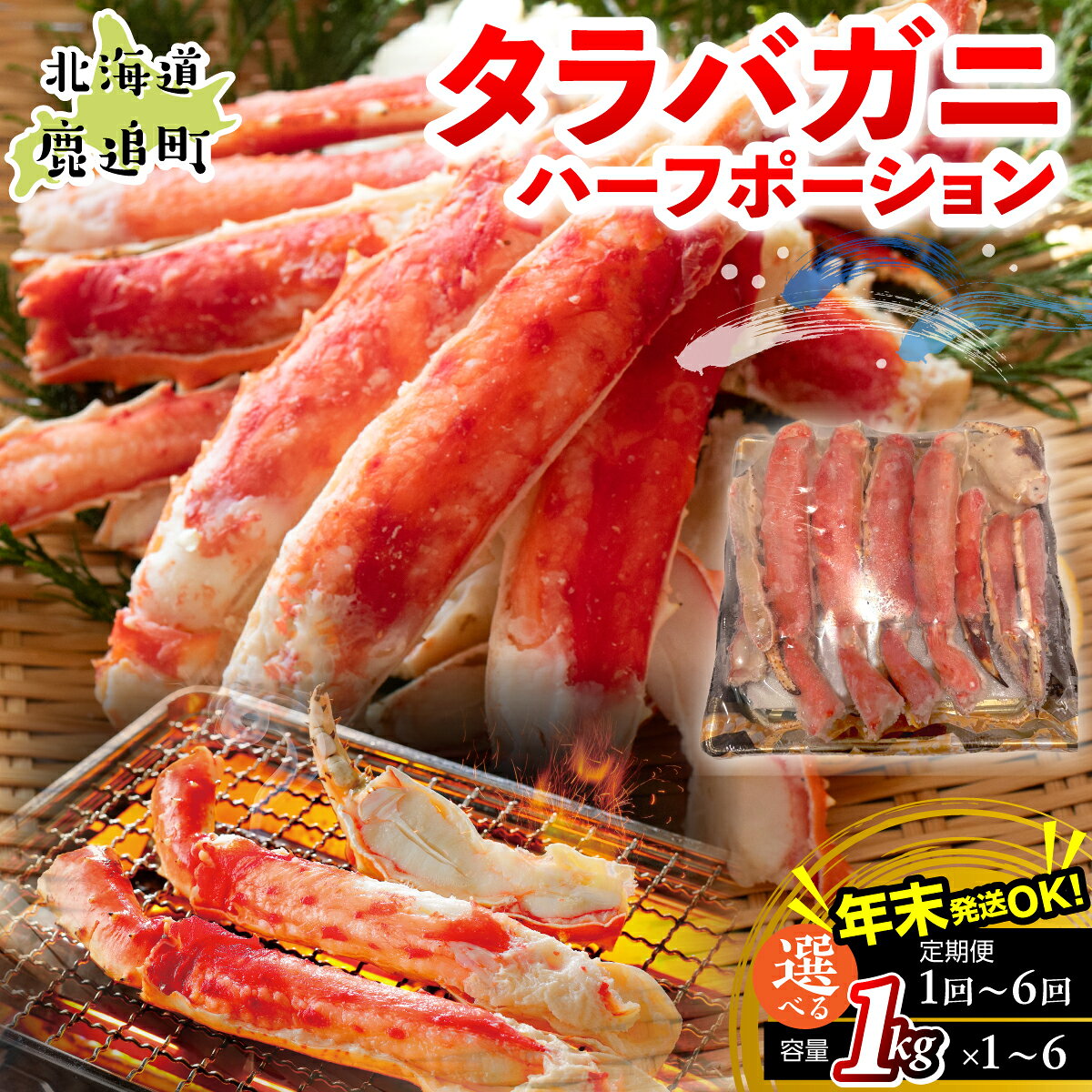 【ふるさと納税】湧水加工 タラバガニハーフポーション 選べる容量・配送回数 1kg（×1~6、定期便3ヶ月 / 6ヶ月）【人気 おすすめ ランキング 蟹 かに タラバガニ 海鮮 剥き身 むき身 ポーション 鍋 カニ鍋 しゃぶしゃぶ グルメ ギフト 北海道 鹿追町 送料無料】SKAG006-11