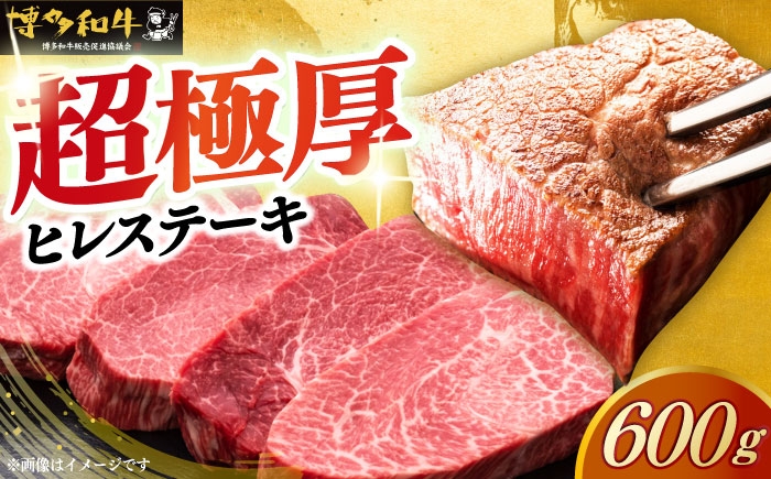 【スピード発送】博多和牛 厚切り ヒレステーキ 200g×3枚 計600g 《築上町》【久田精肉店】[ABCL102] fillet steak はかたわぎゅう フィレステーキ フィレ ヒレ フィレ ステーキ ひれ ヒレステーキ ヘレ 九州 すてーき ヘレ ひれすてーき ひれ 赤身 steak 牛 九州 ヒレ肉 hire ぎゅうにく すてーき ヒレ hakatawagyu 冷凍 69000円