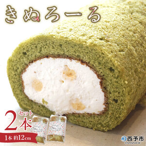 シルクとミルクの町のむらスイーツ ロールケーキ「きぬろーる」2本（約12cm） NSK0004