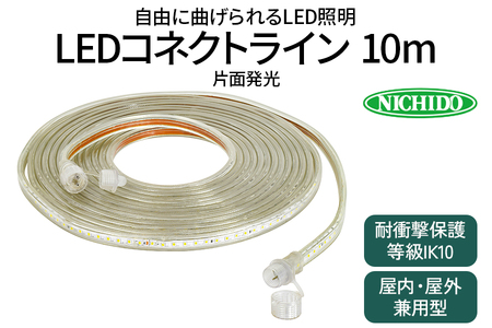 LEDコネクトライン 片面発光 10m｜照明 [0383]