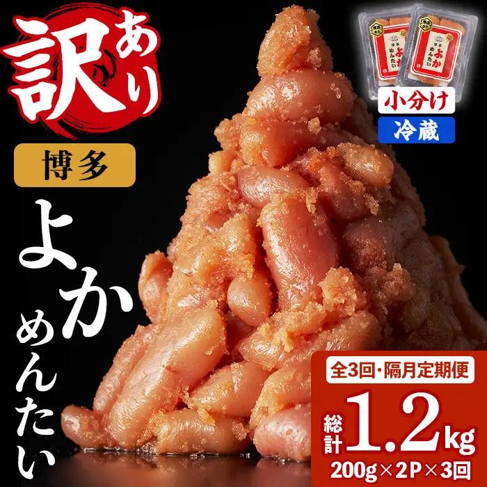 ≪全3回・隔月定期便≫≪訳あり・切れ子≫無着色辛子明太子 博多よかめんたい(総計1.2kg・200g×2P×3回) めんたいこ からしめんたいこ 小分け 海鮮 切子 わけあり 訳アリ おかず おつまみ