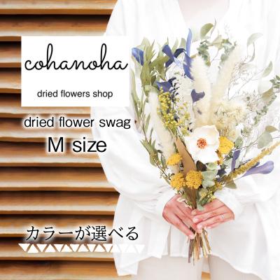 ふるさと納税 小松島市 ドライフラワースワッグ　Mサイズ　【カラーが選べる】