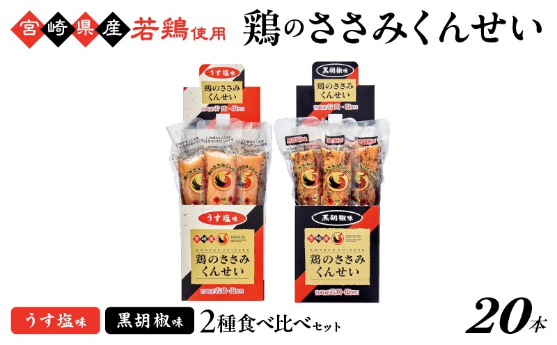 
            鶏のささみくんせい 2種食べ比べ 20本セット ＜うす塩・黒胡椒 ＞ おつまみ スモーク チキン 燻製
          