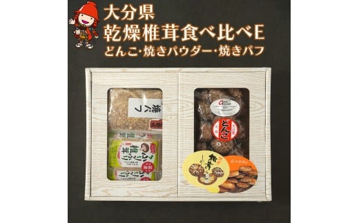 大分県産 原木 乾燥椎茸 食べ比べE どんこ椎茸85g 焼き椎茸パウダー 40g×5袋 焼き椎茸パフ 60g×3袋入り | 乾しいたけ 干ししいたけ 干し椎茸 焼パフ 焼きパフ ギフト 大分県産 送料